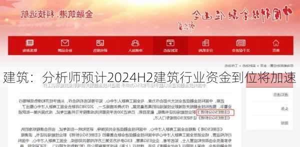 建筑：分析师预计2024H2建筑行业资金到位将加速