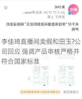 李佳琦直播间卖假和田玉?公司回应 强调产品审核严格并符合国家标准