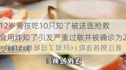 12岁男孩吃10只知了被送医抢救 食用炸知了引发严重过敏并被确诊为2型糖尿病