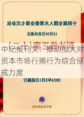 中纪报刊文：推动加大对资本市场行贿行为综合惩戒力度