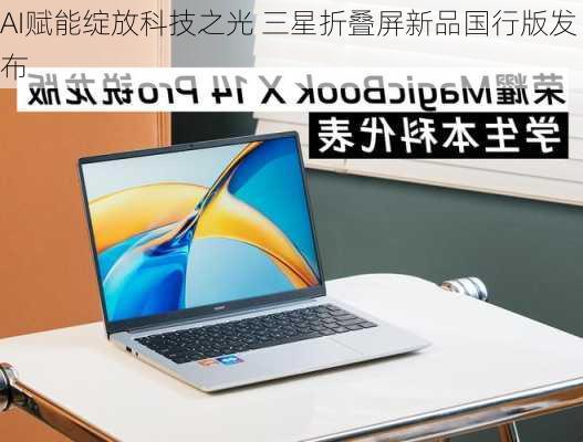 AI赋能绽放科技之光 三星折叠屏新品国行版发布