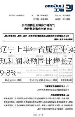 辽宁上半年省属企业实现利润总额同比增长79.8%