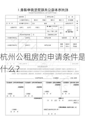 杭州公租房的申请条件是什么？