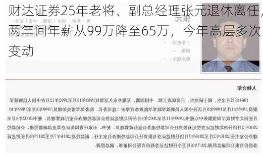 财达证券25年老将、副总经理张元退休离任，两年间年薪从99万降至65万，今年高层多次变动