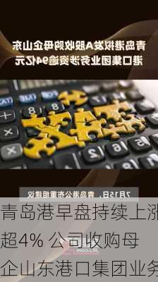 青岛港早盘持续上涨超4% 公司收购母企山东港口集团业务