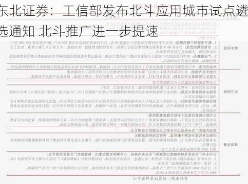 东北证券：工信部发布北斗应用城市试点遴选通知 北斗推广进一步提速