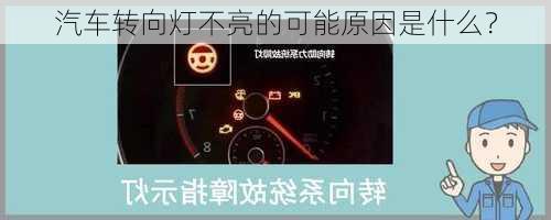 汽车转向灯不亮的可能原因是什么？