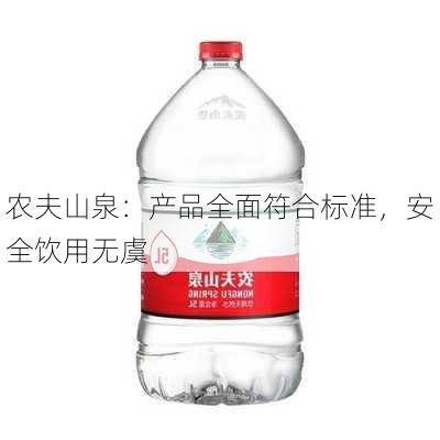 农夫山泉：产品全面符合标准，安全饮用无虞