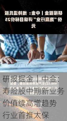 研报掘金｜中金：寿险股中期新业务价值续高增趋势 行业首推太保