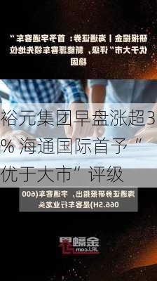 裕元集团早盘涨超3% 海通国际首予“优于大市”评级