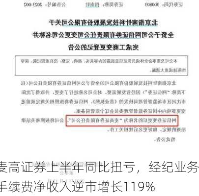 麦高证券上半年同比扭亏，经纪业务手续费净收入逆市增长119%