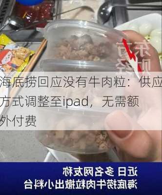 海底捞回应没有牛肉粒：供应方式调整至ipad，无需额外付费