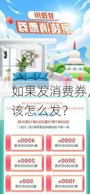 如果发消费券，该怎么发？