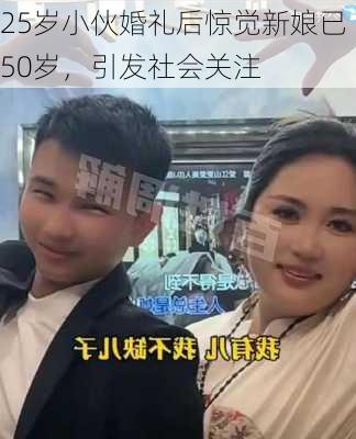 25岁小伙婚礼后惊觉新娘已50岁，引发社会关注