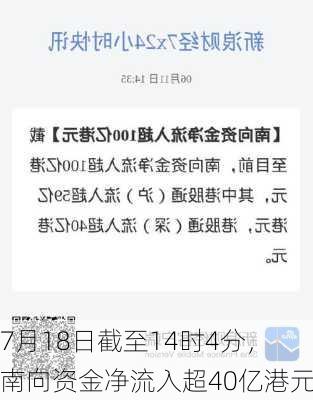 7月18日截至14时4分，南向资金净流入超40亿港元