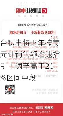 台积电将财年按美元计销售额增速指引上调至高于20%区间中段