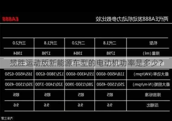 揽胜运动版新能源车型的电动机功率是多少？