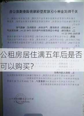 公租房居住满五年后是否可以购买？