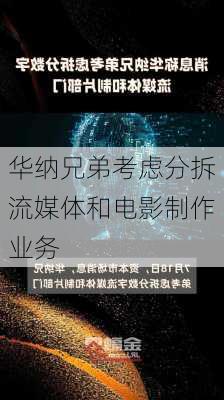 华纳兄弟考虑分拆流媒体和电影制作业务