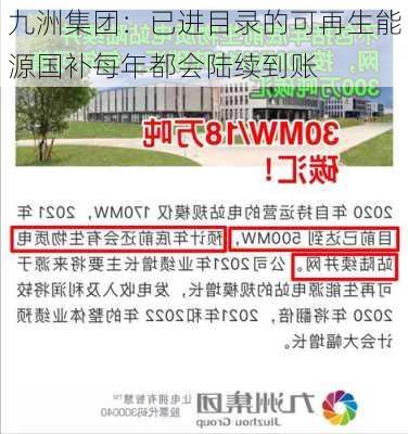 九洲集团：已进目录的可再生能源国补每年都会陆续到账