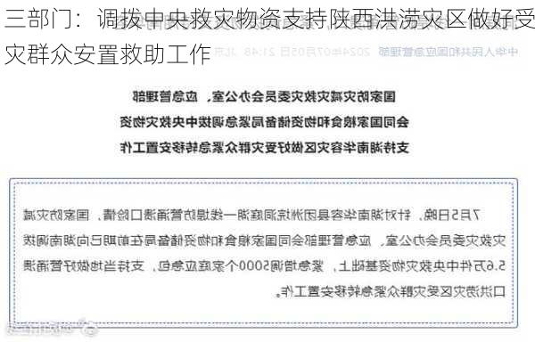 三部门：调拨中央救灾物资支持陕西洪涝灾区做好受灾群众安置救助工作