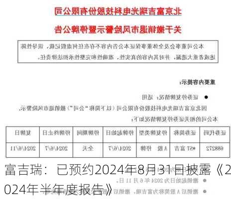 富吉瑞：已预约2024年8月31日披露《2024年半年度报告》