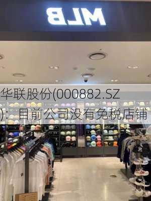 华联股份(000882.SZ)：目前公司没有免税店铺