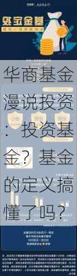 华商基金漫说投资：投资基金？基金的定义搞懂了吗？