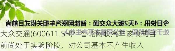 大众交通(600611.SH)：智能网联汽车该模式目前尚处于实验阶段，对公司基本不产生收入