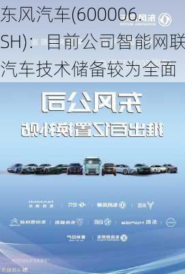 东风汽车(600006.SH)：目前公司智能网联汽车技术储备较为全面