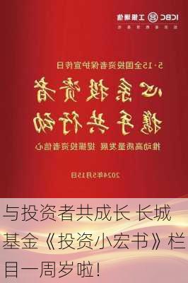 与投资者共成长 长城基金《投资小宏书》栏目一周岁啦！