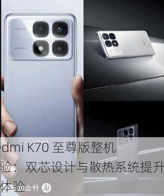 Redmi K70 至尊版整机体验：双芯设计与散热系统提升游戏体验