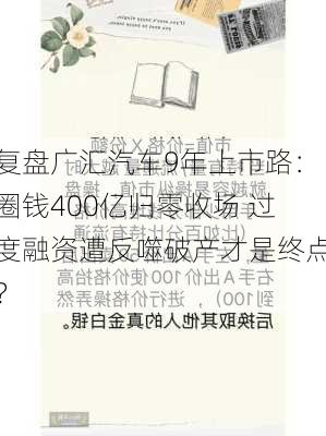 复盘广汇汽车9年上市路：圈钱400亿归零收场 过度融资遭反噬破产才是终点？