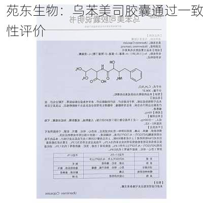 苑东生物：乌苯美司胶囊通过一致性评价