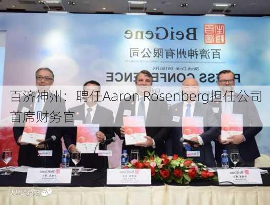 百济神州：聘任Aaron Rosenberg担任公司首席财务官