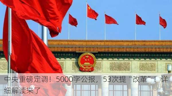 中央重磅定调！5000字公报，53次提“改革”！详细解读来了