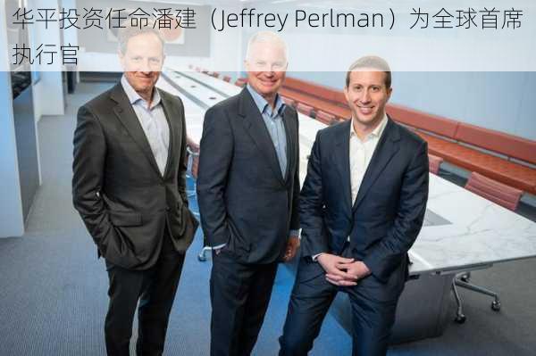 华平投资任命潘建（Jeffrey Perlman）为全球首席执行官