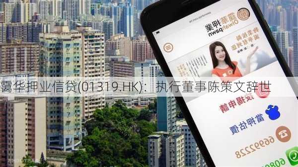 霭华押业信贷(01319.HK)：执行董事陈策文辞世