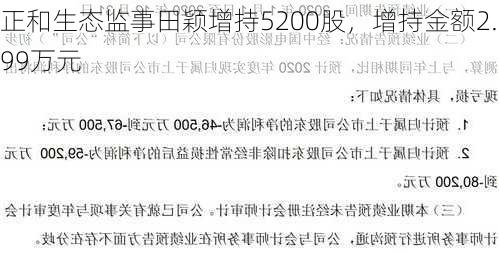 正和生态监事田颖增持5200股，增持金额2.99万元