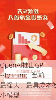 OpenAI推出GPT-4o mini：当前最强大、最具成本效益的小模型