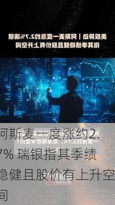 阿斯麦一度涨约2.7% 瑞银指其季绩稳健且股价有上升空间