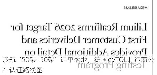 沙航“50架+50架”订单落地，德国eVTOL制造商公布认证路线图