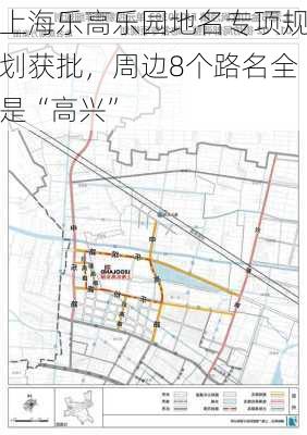 上海乐高乐园地名专项规划获批，周边8个路名全是“高兴”