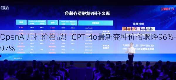 OpenAI开打价格战！GPT-4o最新变种价格骤降96%-97%