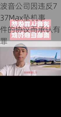 波音公司因违反737Max坠机事件的协议而承认有罪