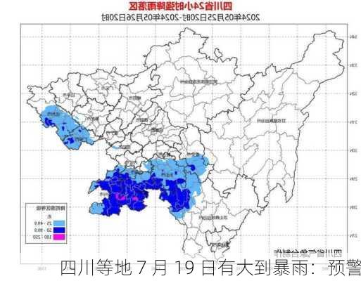 四川等地 7 月 19 日有大到暴雨：预警