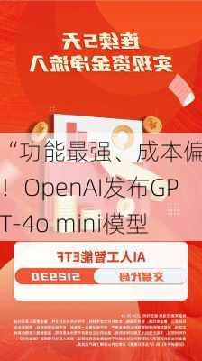 “功能最强、成本偏低”！OpenAI发布GPT-4o mini模型