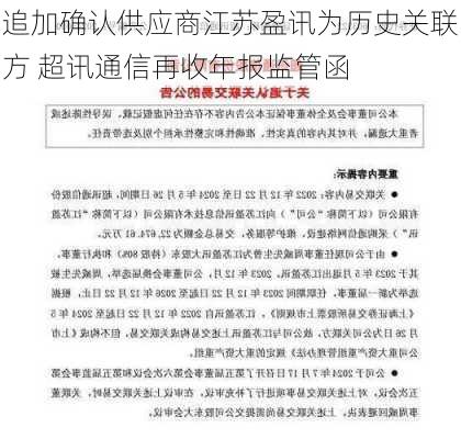 追加确认供应商江苏盈讯为历史关联方 超讯通信再收年报监管函