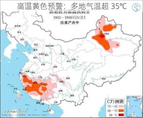 高温黄色预警：多地气温超 35℃