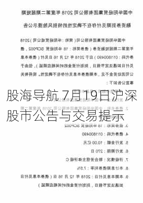 股海导航 7月19日沪深股市公告与交易提示